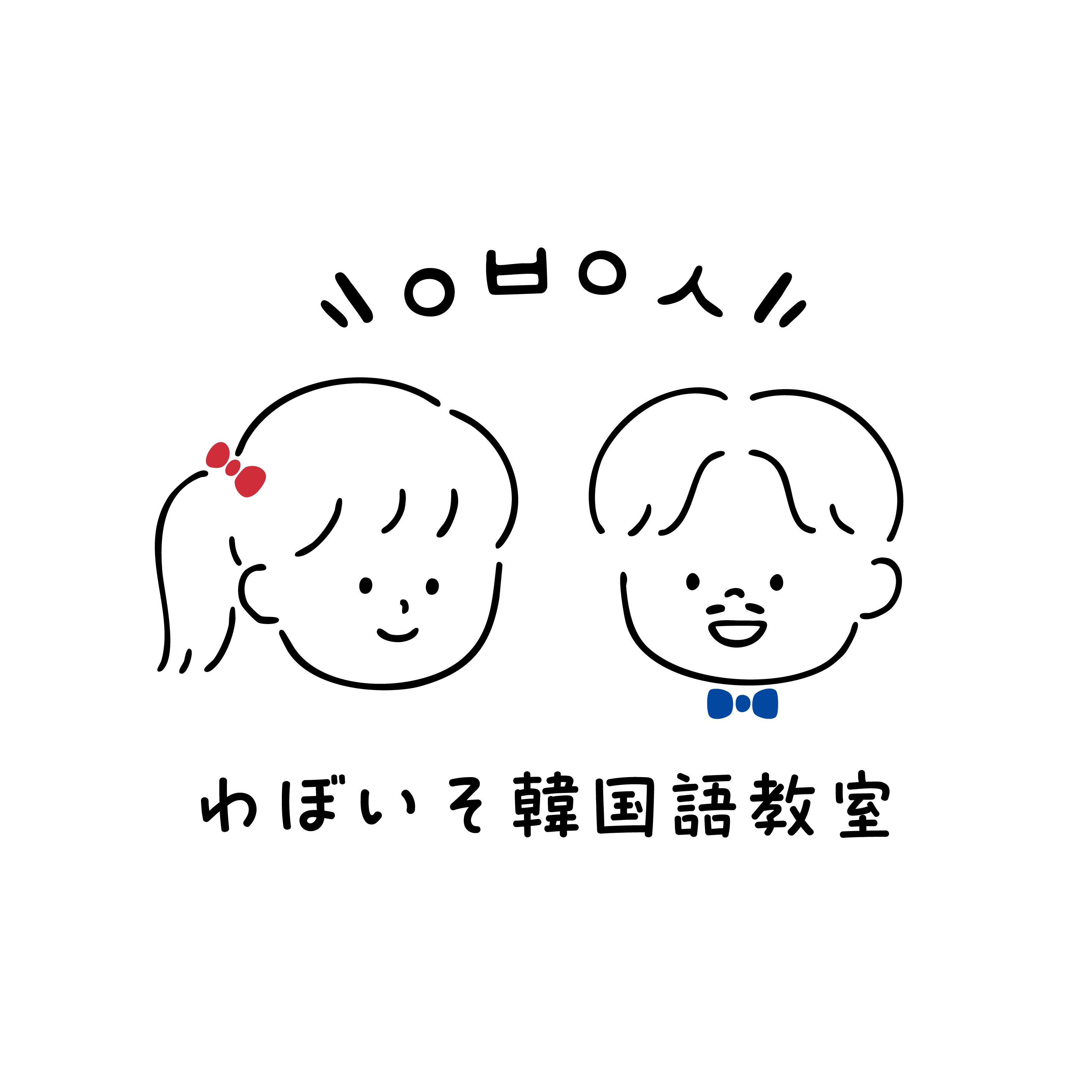 大阪難波わぼいそ韓国語教室