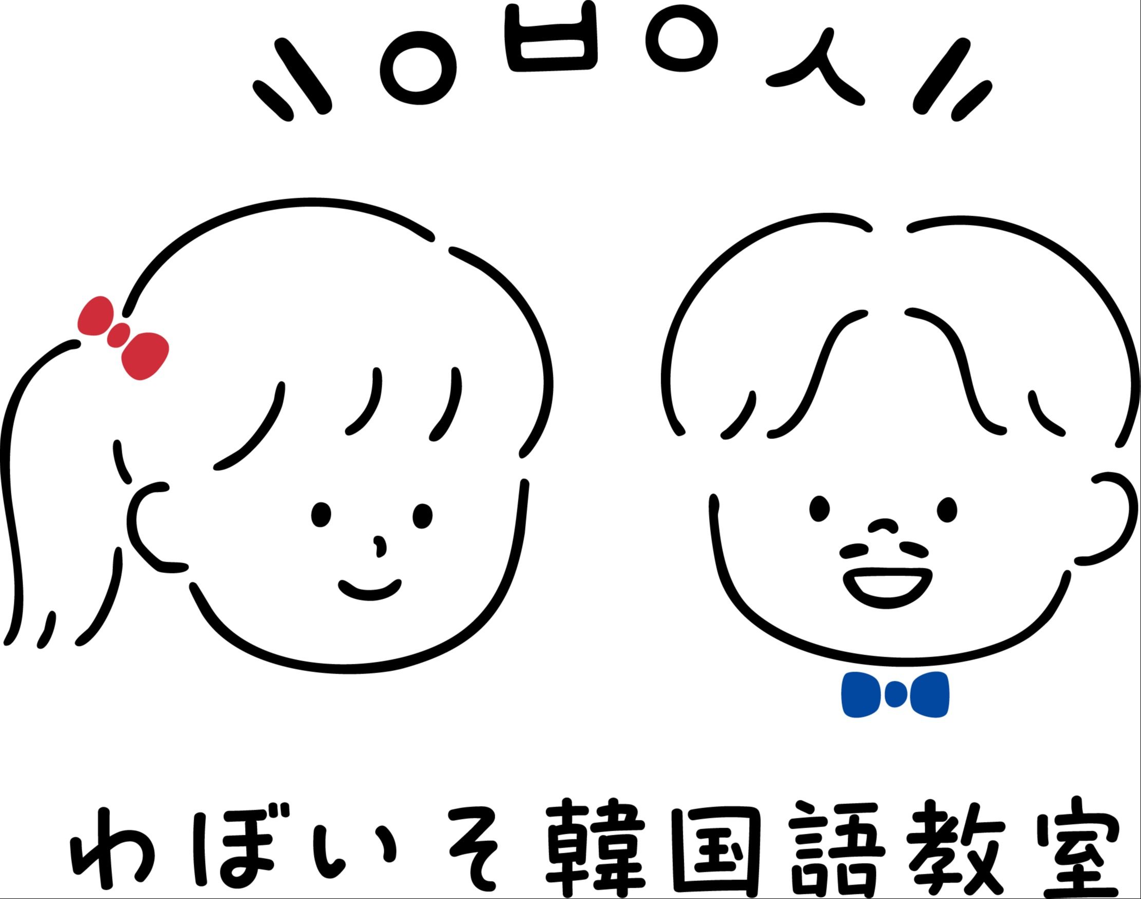 大阪難波わぼいそ韓国語教室